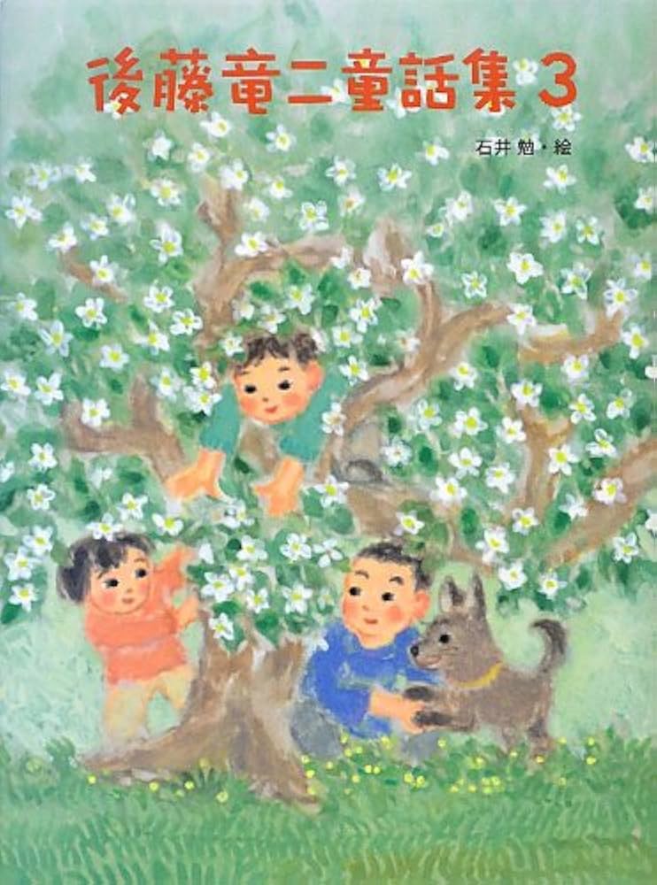 Amazon.co.jp: 後藤竜二童話集 3 : 後藤 竜二, 石井 勉: 本