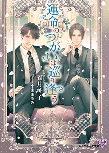 運命のつがいは巡り逢う Ss付 イラスト付 カクテルキス文庫 義月粧子 小山田あみ ボーイズラブノベルス Kindleストア Amazon 運命のつがいは巡り逢う Ss付 イラスト付 カクテルキス文庫 義月粧子 小山田あみ ボーイズラブノベルス Kindleストア Amazon