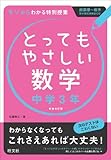 とってもやさしい数学 中学3年 改訂新装版 とってもやさしい数学 中学3年 改訂新装版