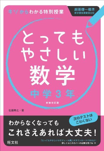 とってもやさしい数学 中学3年 改訂新装版 とってもやさしい数学 中学3年 改訂新装版