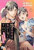 恋の行方は気にしなくていい～消防士さんと危険な火遊び!?～ 6 (マーガレットコミックスDIGITAL)