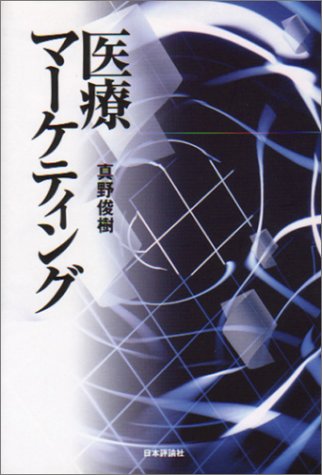 医療マーケティング 医療マーケティング