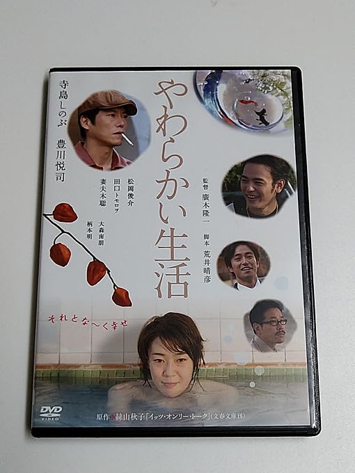Amazon.co.jp: DVD「やわらかい生活」(レンタル落ち) 廣木隆一