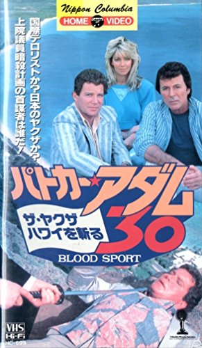 パトカー・アダム30(字幕スーパー版) ［VHS］