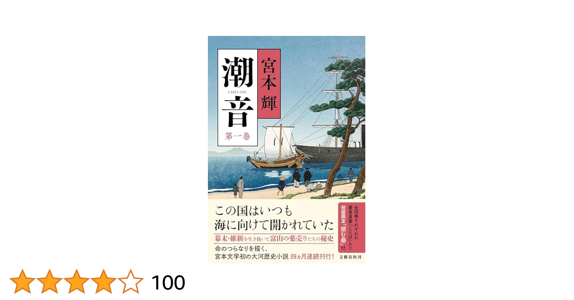 潮音 第一巻 | 宮本 輝 |本 | 通販 | Amazon