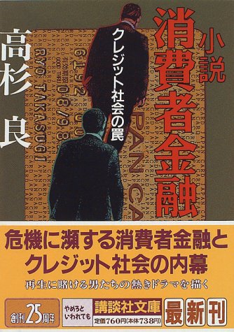 小説 消費者金融 (講談社文庫) 小説 消費者金融 (講談社文庫)