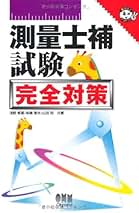 Amazon.co.jp: オーム社 - 測量士・測量士補関連書籍 / 建築