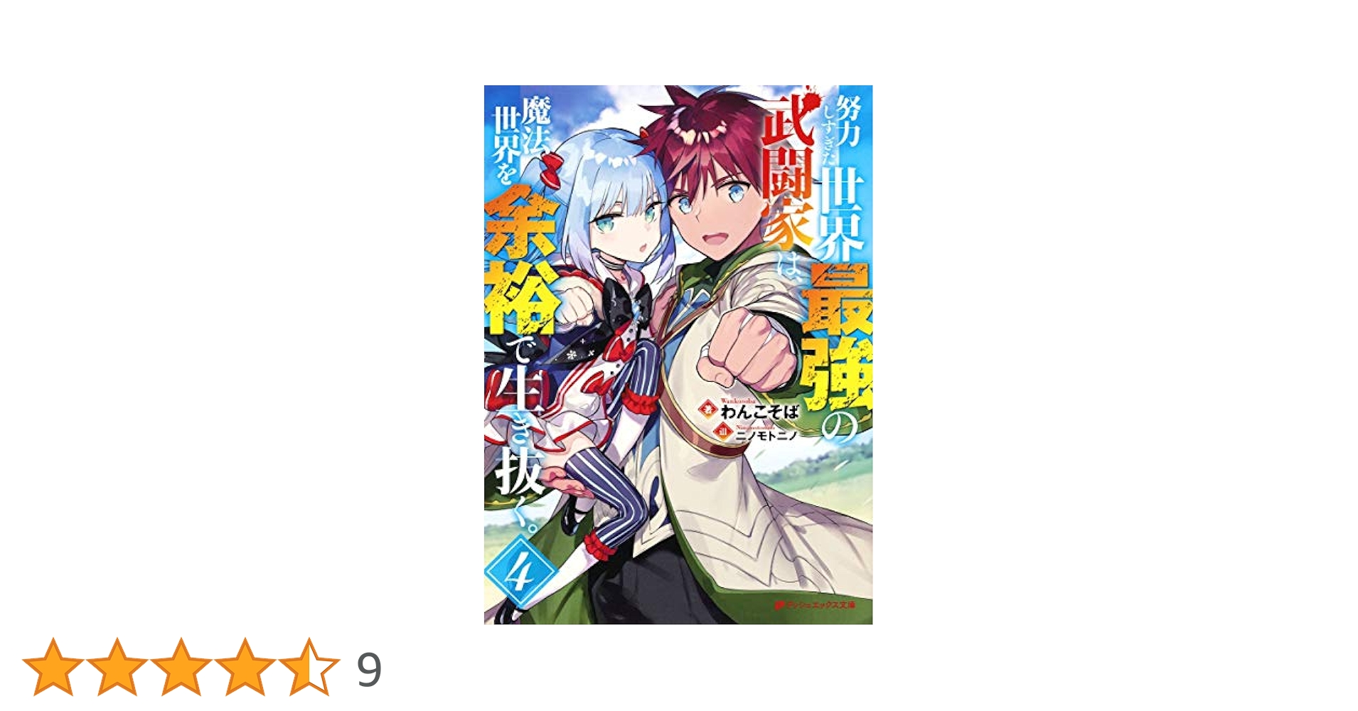 努力しすぎた世界最強の武闘家 … 漫画 1〜7巻 (特典付) 全て 初版 新品 71jqjWdihAL._UF1000,1000_QL80_.jpg