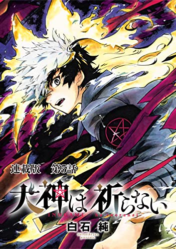 犬神は祈らない 連載版 第5話 こうします (ヤングキングコミックス)