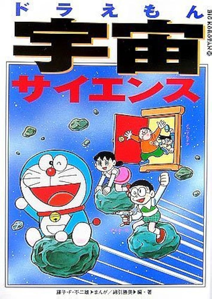 ドラえもん 宇宙サイエンス (ビッグ・コロタン 95) | 藤子・F