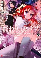 終わりのセラフ (全9巻) Kindle版