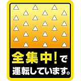 マグネット 車用シリーズ (全集中!黄 10×12cm)