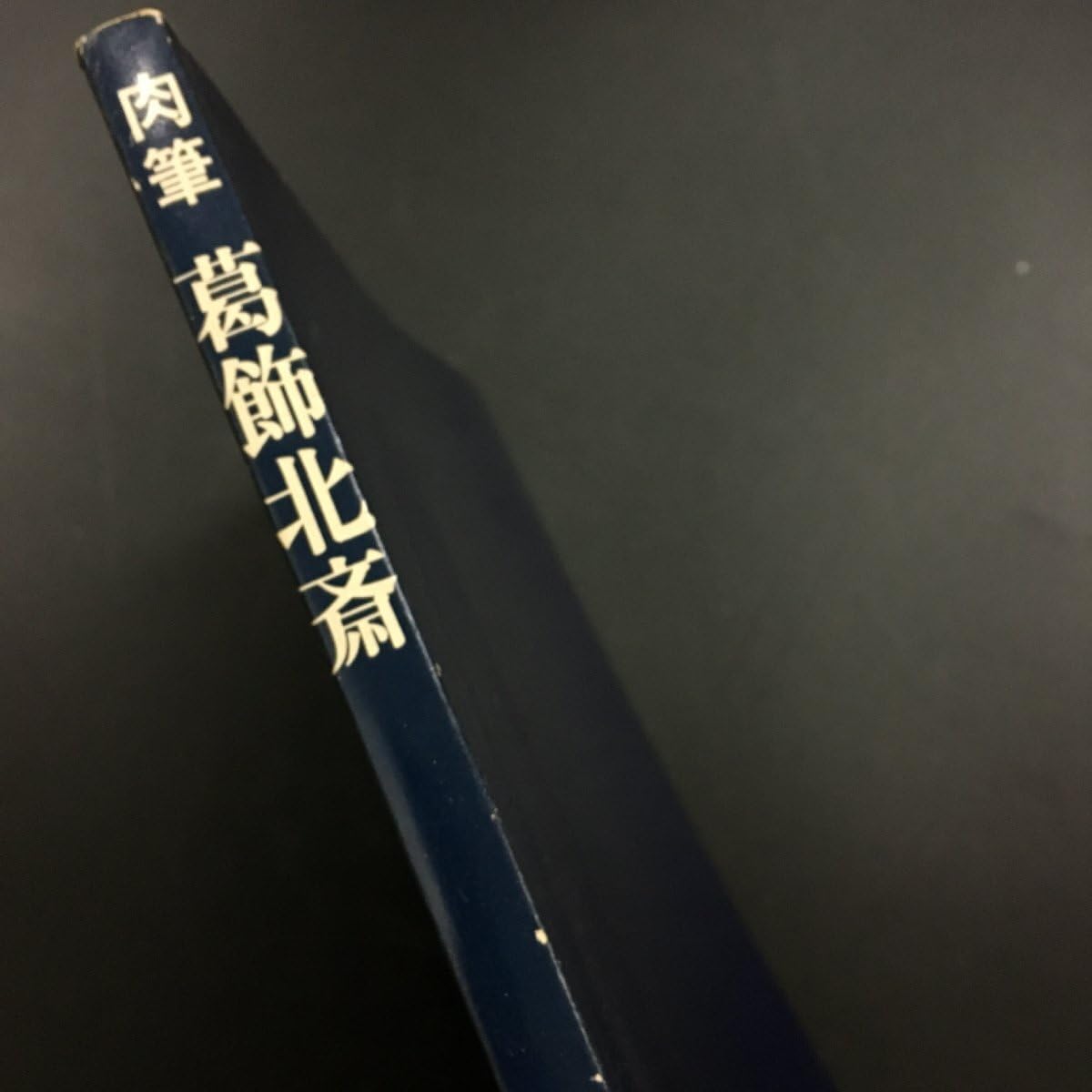 肉筆葛飾北斎 Amazon.co.jp: 『肉筆 葛飾北斎 財団法人 北斎館設立記念 池袋