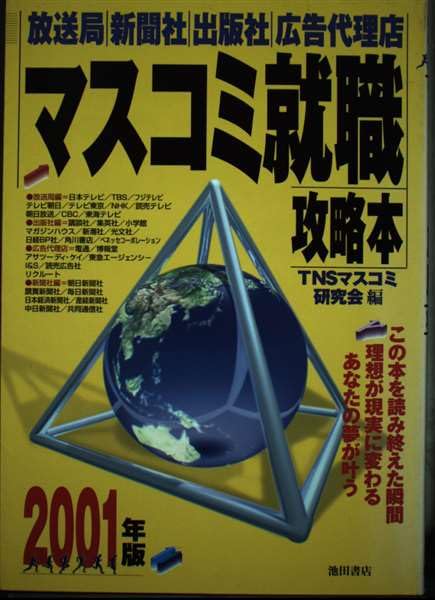 【中古】 マスコミ就職攻略本 放送局・新聞社・出版社・広告代理店 ２０００年版/池田書店/山口敦史 マスコミ就職攻略本 放送局・新聞社・出版社・広告代理店