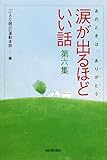 110円(990円安い)「涙が出るほどいい話〈第6集〉」