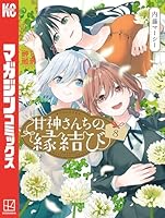 甘神さんちの縁結び (全2巻) Kindle版