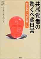共感覚から見えるもの アートと科学を彩る五感の世界 共感覚から見えるもの アートと科学を彩る五感の世界 | 北村紗衣