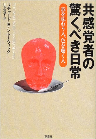 Amazon.co.jp: 共感覚者の驚くべき日常: 形を味わう人、色を聴く人