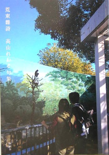 Amazon.co.jp: 高山 れおな: 本、バイオグラフィー、最新