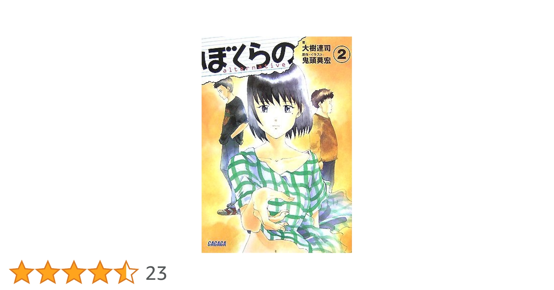 ぼくらの　小説　2〜5 Amazon.co.jp: ぼくらの ～alternative～2 (ガガガ文庫) 電子
