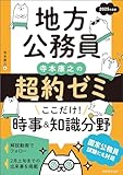 地方公務員 寺本康之の超約ゼミ ここだけ!時事&知識分野 2025年度版