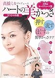 高橋ミカプロデュース 天然石ローズクォーツ製ハートの美かっさ スペシャル版 (バラエティ)