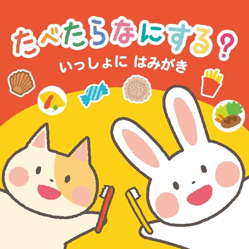 たべたらなにする?いっしょにはみがき