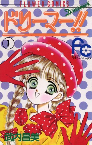 『ドリーマー!!』