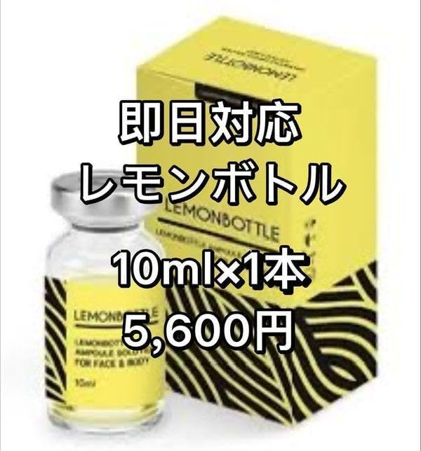 即日対応 脂肪溶解LEMONBOTTLE(レモンボトル) 10ml×5本※正規品 即日対応