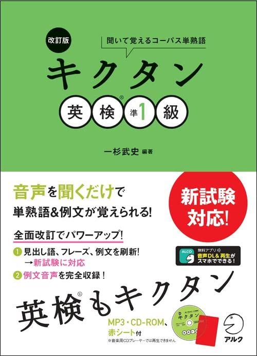 【CD-ROM・音声DL・赤シート付】改訂版 キクタン英検準1級