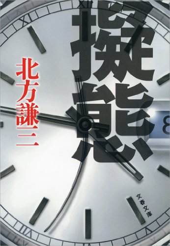 無料電子書籍 pdf 擬態 (文春文庫) バイ