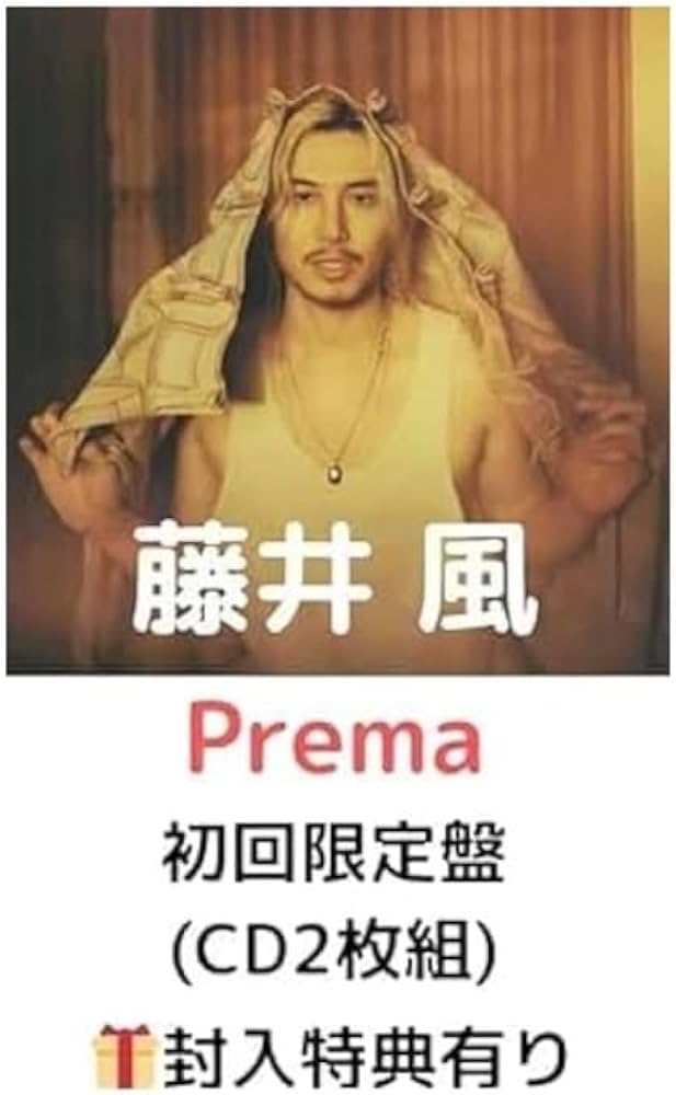 藤井風 Prema レコード　輸入盤　シリアルナンバー付き Amazon.co.jp: 【初回仕様:シリアルコード封入】藤井 風 Prema【初回