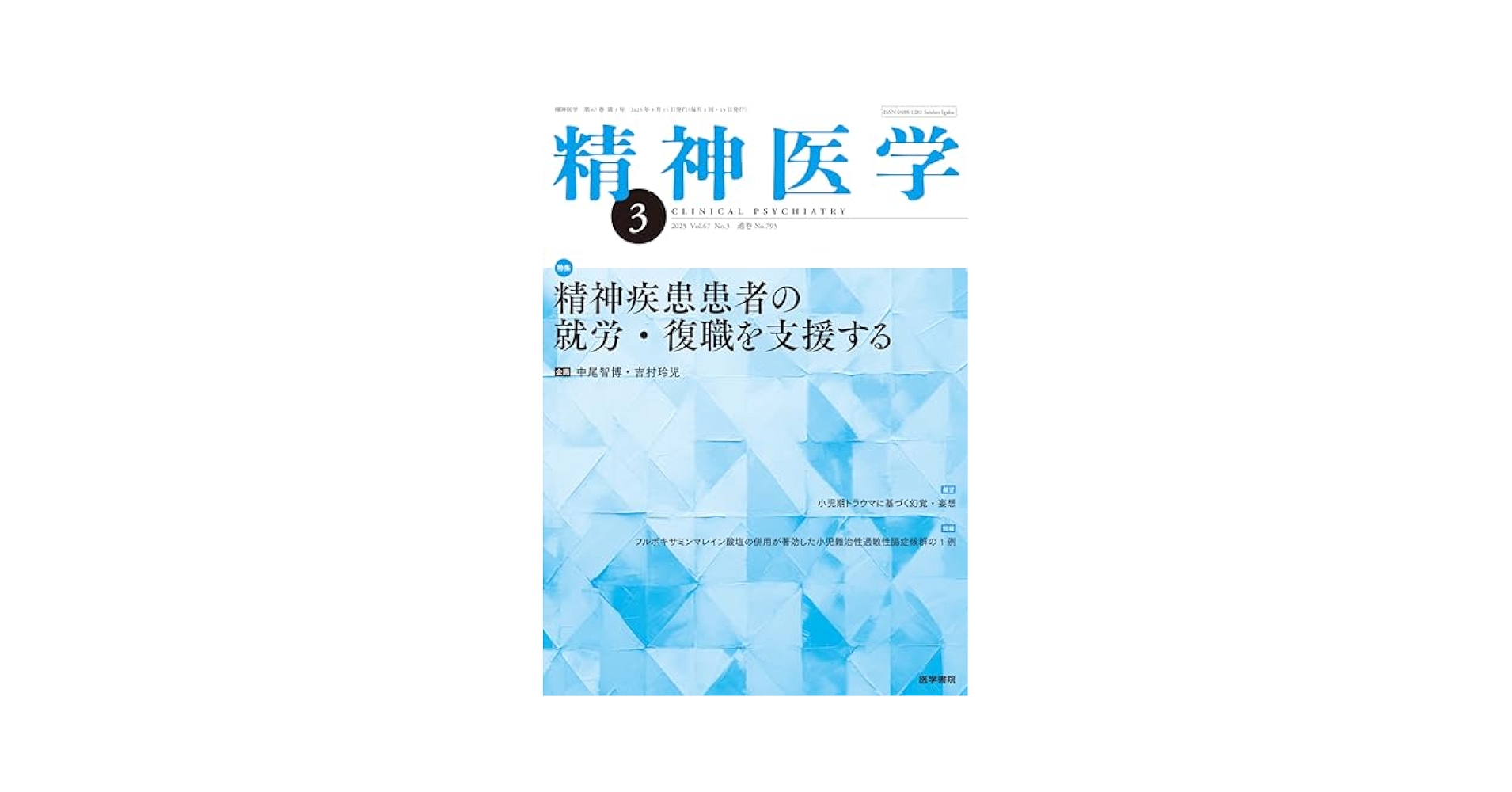 精神医学 2025年3月号 精神疾患患者の就労・復職を支援する