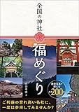 全国の神社 福めぐり