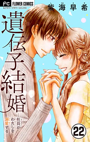 遺伝子結婚~社長がわたしを溺愛する~【マイクロ】(22) (フラワーコミックス)