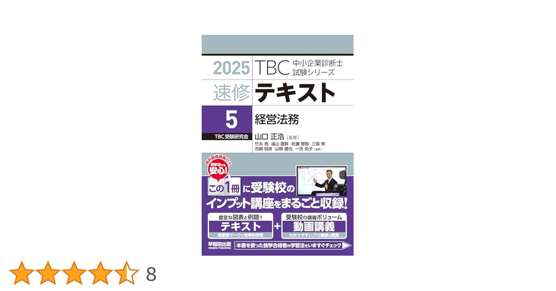 中小企業診断士 速修テキスト 経営法務 2025年版 | 山口