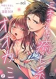 三木さんは癒し系オオカミ～本能むき出し上司の溺愛SEX(2) (ビンカンきゅんGirls)