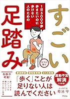1日3000歩　歩きたいのに歩けない人のための　すごい足踏み