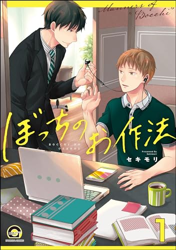 ぼっちのお作法(分冊版) 【第1話】 (GUSH COMICS)
