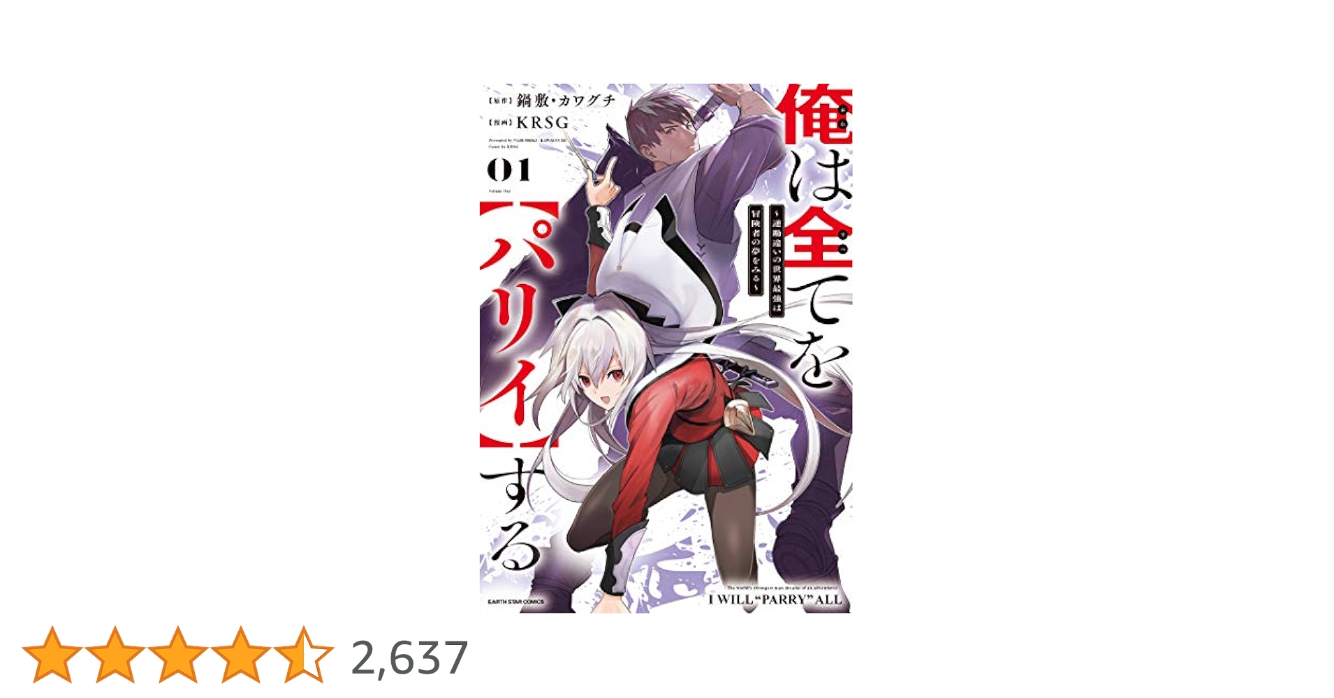 俺は全てを【パリィ】する　1〜8 俺は全てを【パリイ】する ~逆勘違いの世界最強は冒険者の夢を