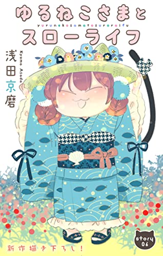 Love Jossie ゆるねこさまとスローライフ story06