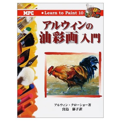 Introduction to Oil Painting Alwin (Learn to Paint) (2001) ISBN