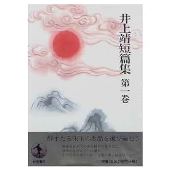 Amazon.co.jp: 井上靖短篇集 (第1巻) 猟銃 闘牛 漆胡樽 他