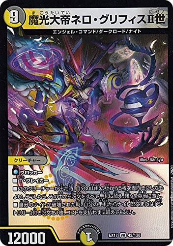 Amazon.co.jp: デュエルマスターズ DMEX17 42/138 魔光大帝ネロ