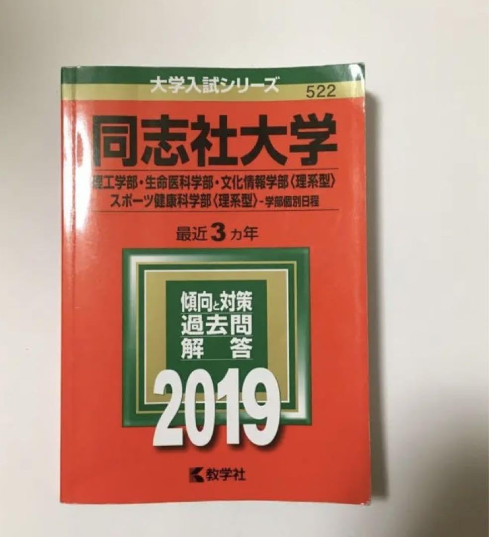 同志社大学赤本大学入試シリーズ過去問2019年度版