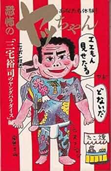 VHS 恐怖のヤッちゃん Amazon.co.jp: 恐怖のヤッちゃん: あなたも体験 : 三宅裕司の