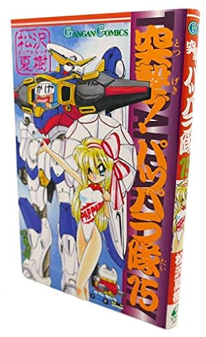 Amazon.co.jp: 突撃!パッパラ隊 (14) (ガンガンコミックス) : 松沢