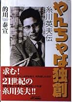 Amazon.co.jp: 糸川英夫: 本
