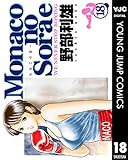 Monacoの空へ 18 (ヤングジャンプコミックスDIGITAL)