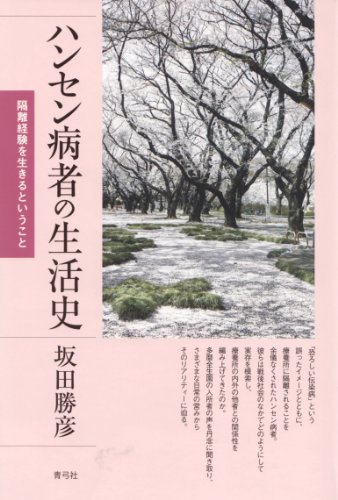 ハンセン病者の生活史: 隔離経験を生きるということ
